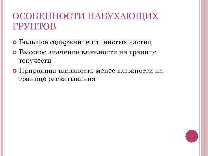 ОСОБЕННОСТИ НАБУХАЮЩИХ ГРУНТОВ Большое содержание глинистых частиц Высокое значение влажности на границе текучести Природная