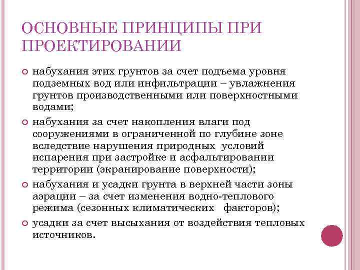 ОСНОВНЫЕ ПРИНЦИПЫ ПРИ ПРОЕКТИРОВАНИИ набухания этих грунтов за счет подъема уровня подземных вод или