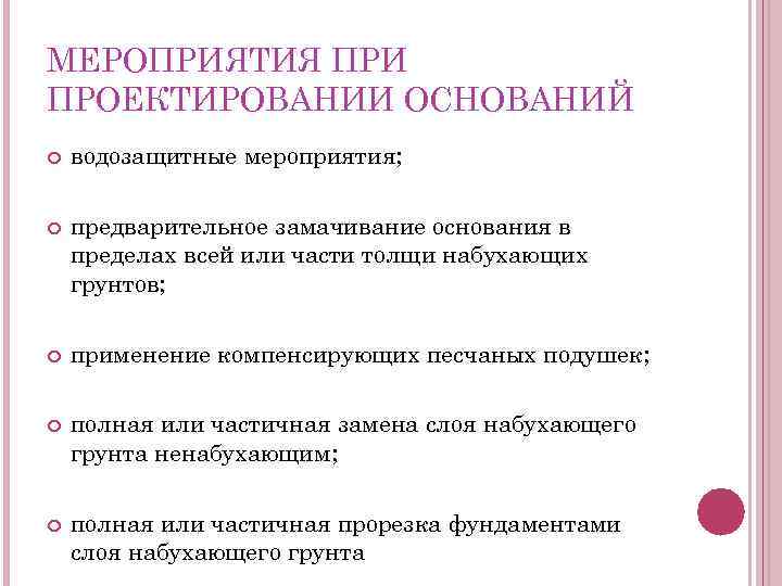 МЕРОПРИЯТИЯ ПРИ ПРОЕКТИРОВАНИИ ОСНОВАНИЙ водозащитные мероприятия; предварительное замачивание основания в пределах всей или части