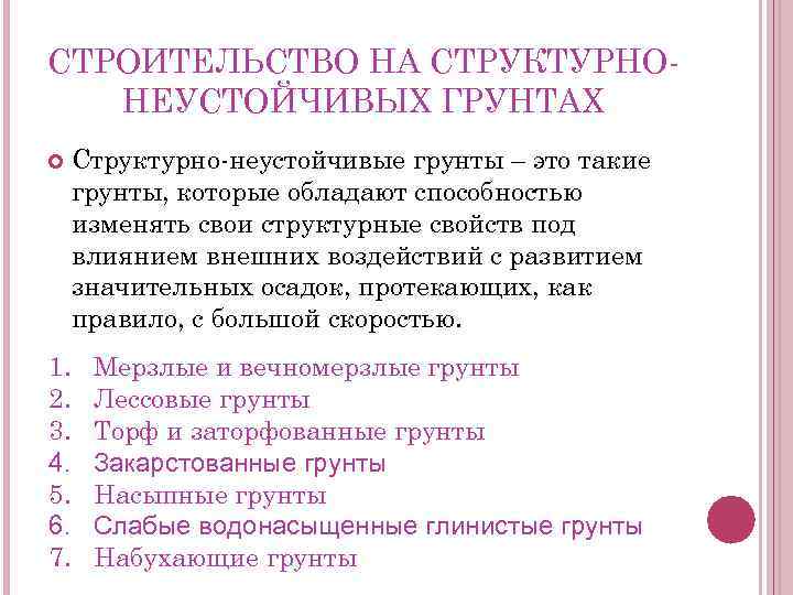 СТРОИТЕЛЬСТВО НА СТРУКТУРНОНЕУСТОЙЧИВЫХ ГРУНТАХ 1. 2. 3. 4. 5. 6. 7. Структурно-неустойчивые грунты –