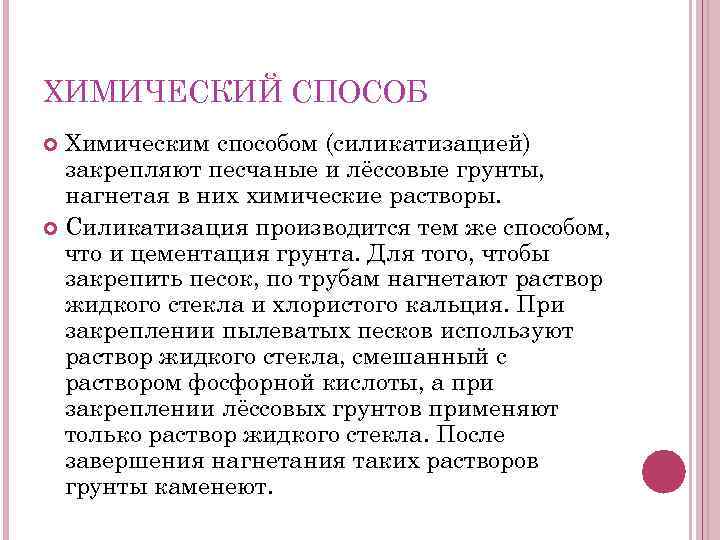 ХИМИЧЕСКИЙ СПОСОБ Химическим способом (силикатизацией) закрепляют песчаные и лёссовые грунты, нагнетая в них химические