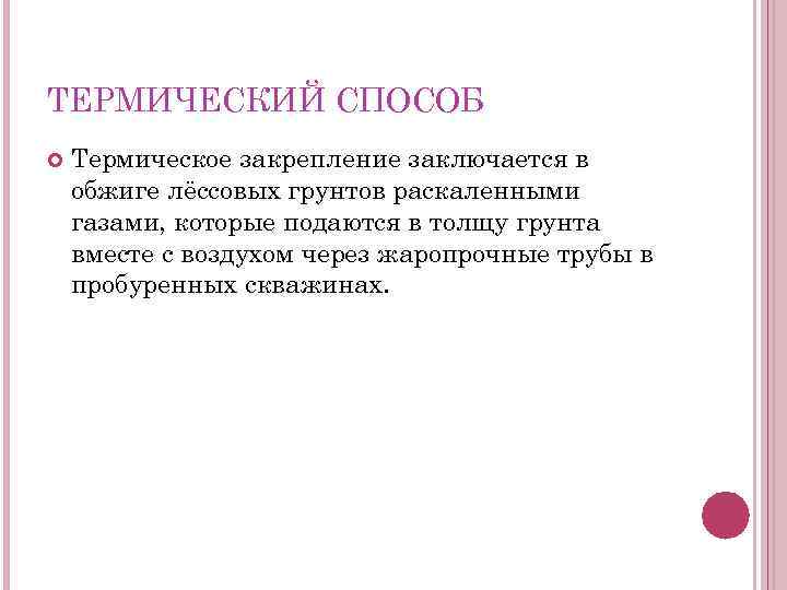 ТЕРМИЧЕСКИЙ СПОСОБ Термическое закрепление заключается в обжиге лёссовых грунтов раскаленными газами, которые подаются в