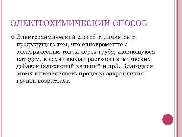ЭЛЕКТРОХИМИЧЕСКИЙ СПОСОБ Электрохимический способ отличается от предыдущего тем, что одновременно с электрическим током через