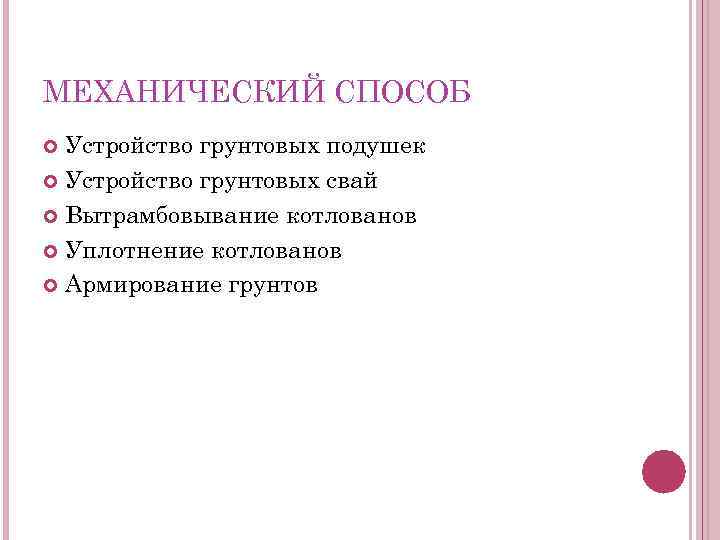 МЕХАНИЧЕСКИЙ СПОСОБ Устройство грунтовых подушек Устройство грунтовых свай Вытрамбовывание котлованов Уплотнение котлованов Армирование грунтов