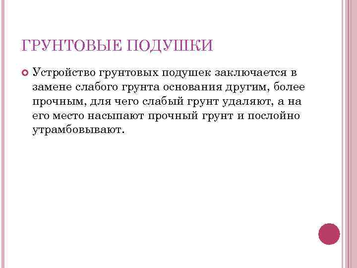 ГРУНТОВЫЕ ПОДУШКИ Устройство грунтовых подушек заключается в замене слабого грунта основания другим, более прочным,