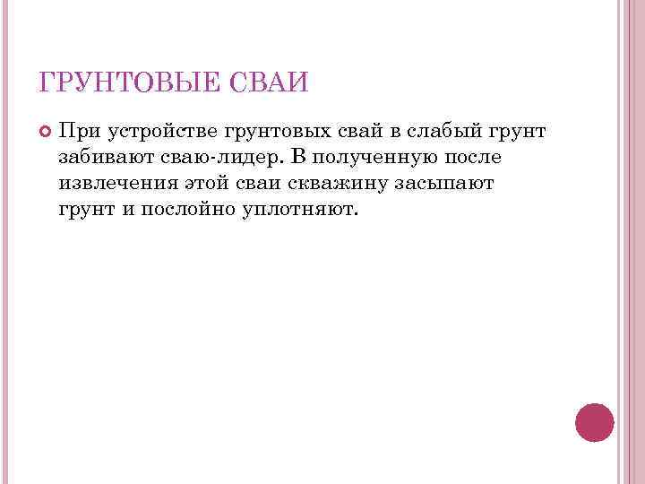 ГРУНТОВЫЕ СВАИ При устройстве грунтовых свай в слабый грунт забивают сваю-лидер. В полученную после