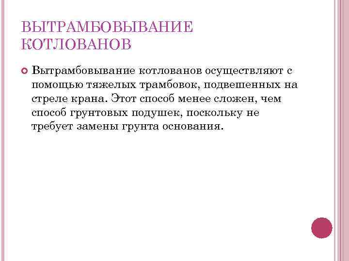 ВЫТРАМБОВЫВАНИЕ КОТЛОВАНОВ Вытрамбовывание котлованов осуществляют с помощью тяжелых трамбовок, подвешенных на стреле крана. Этот
