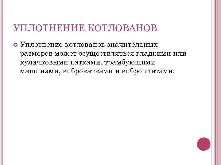 УПЛОТНЕНИЕ КОТЛОВАНОВ Уплотнение котлованов значительных размеров может осуществляться гладкими или кулачковыми катками, трамбующими машинами,