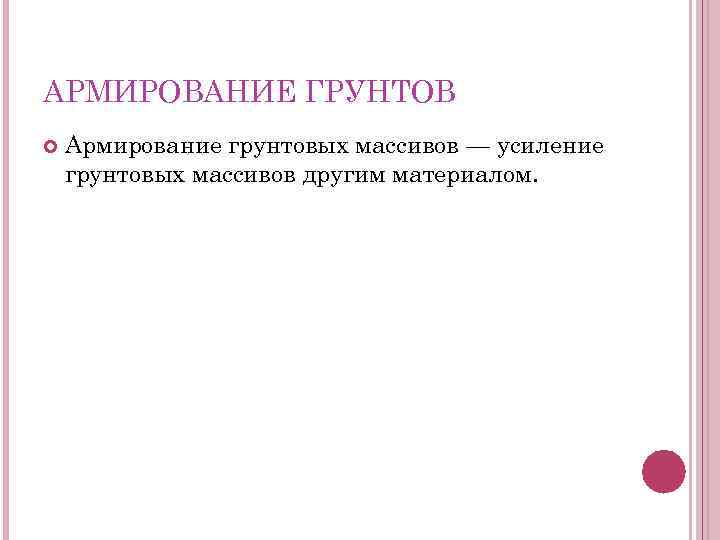 АРМИРОВАНИЕ ГРУНТОВ Армирование грунтовых массивов — усиление грунтовых массивов другим материалом. 