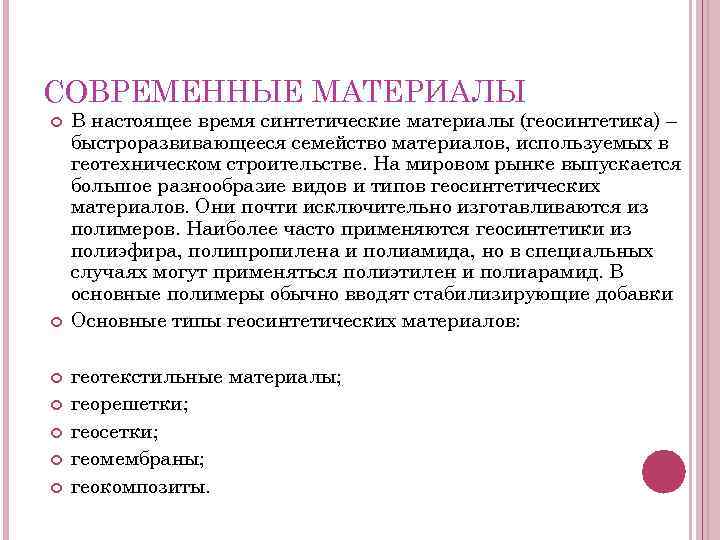 СОВРЕМЕННЫЕ МАТЕРИАЛЫ В настоящее время синтетические материалы (геосинтетика) – быстроразвивающееся семейство материалов, используемых в