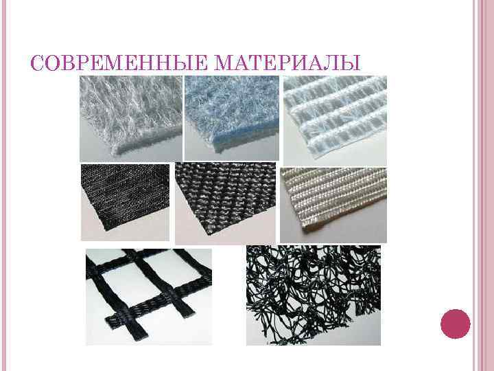 СОВРЕМЕННЫЕ МАТЕРИАЛЫ 