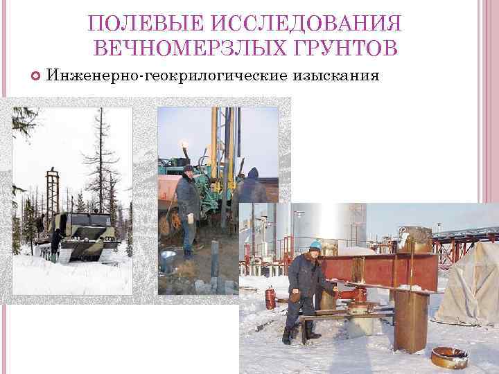 ПОЛЕВЫЕ ИССЛЕДОВАНИЯ ВЕЧНОМЕРЗЛЫХ ГРУНТОВ Инженерно-геокрилогические изыскания 