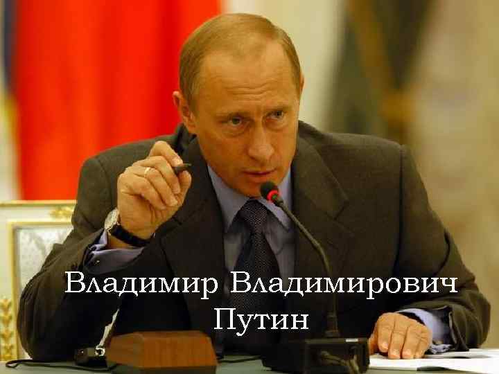 Владимирович Путин 