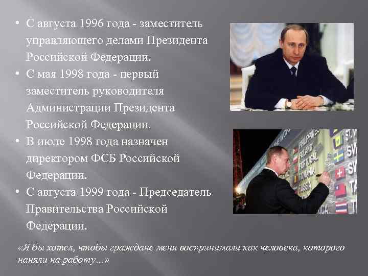  • С августа 1996 года - заместитель управляющего делами Президента Российской Федерации. •