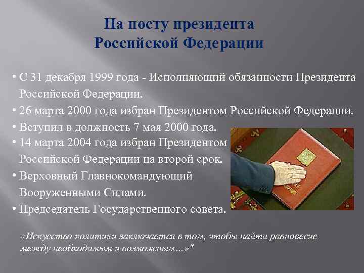 На посту президента Российской Федерации • С 31 декабря 1999 года - Исполняющий обязанности