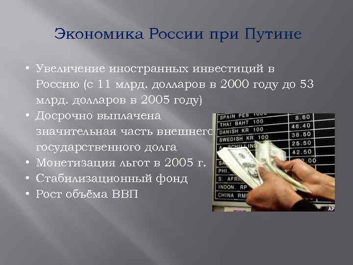 Экономика России при Путине • Увеличение иностранных инвестиций в Россию (с 11 млрд. долларов