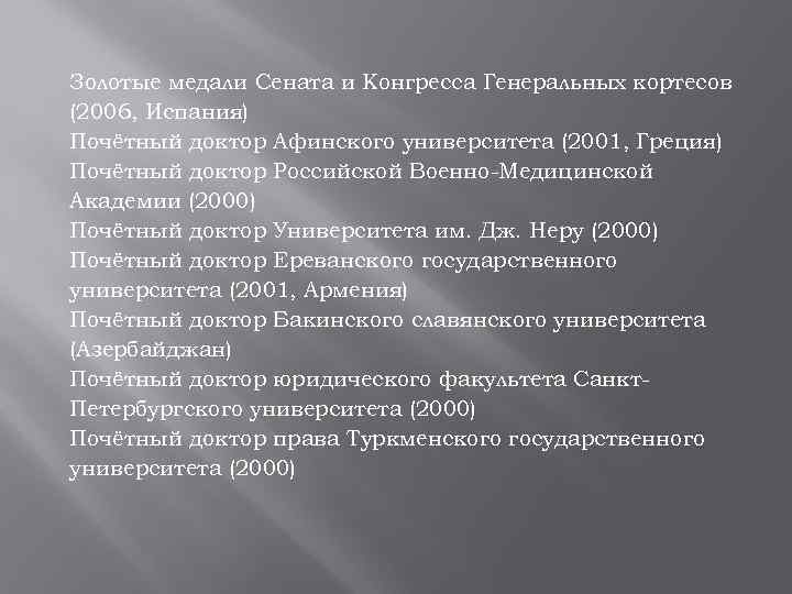 Золотые медали Сената и Конгресса Генеральных кортесов (2006, Испания) Почётный доктор Афинского университета (2001,