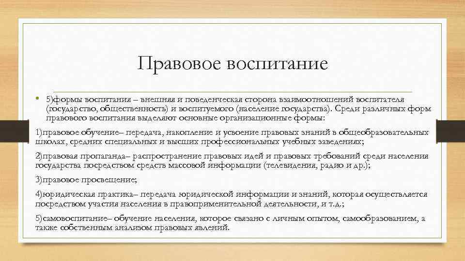 Правовое воспитание • 5)формы воспитания – внешняя и поведенческая сторона взаимоотношений воспитателя (государство, общественность)