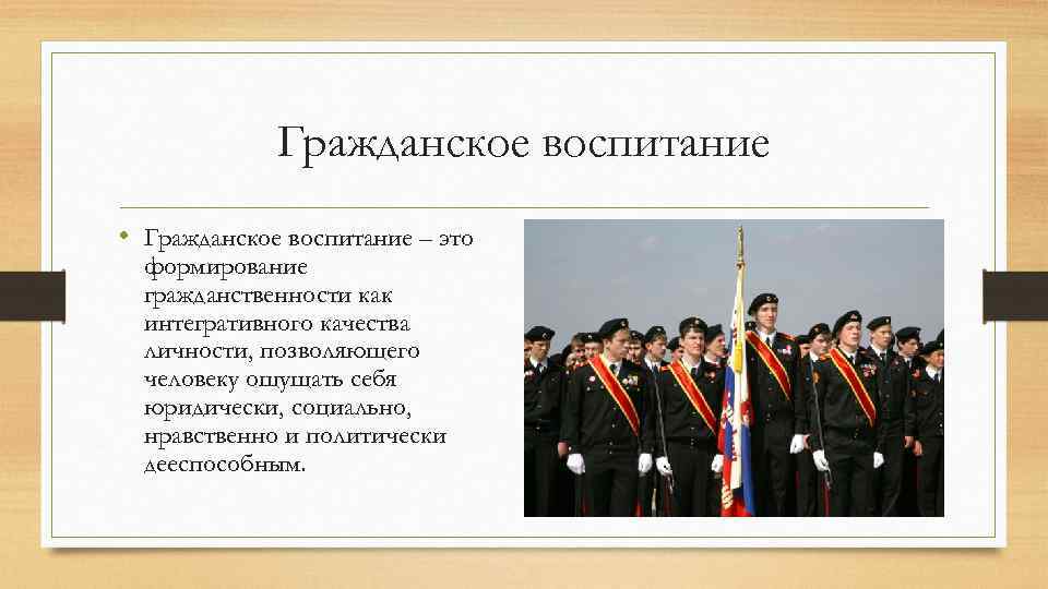 Гражданское воспитание • Гражданское воспитание – это формирование гражданственности как интегративного качества личности, позволяющего