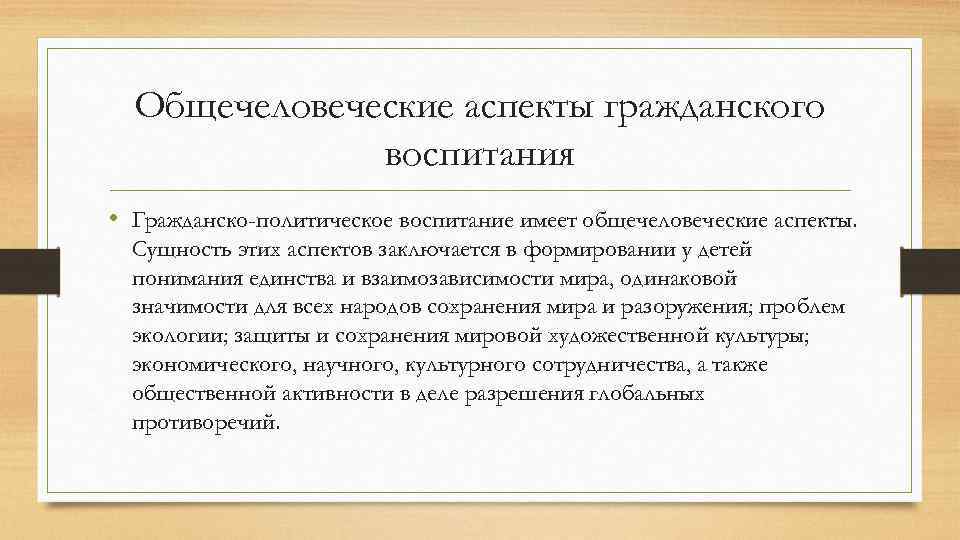 Общечеловеческие аспекты гражданского воспитания • Гражданско-политическое воспитание имеет общечеловеческие аспекты. Сущность этих аспектов заключается
