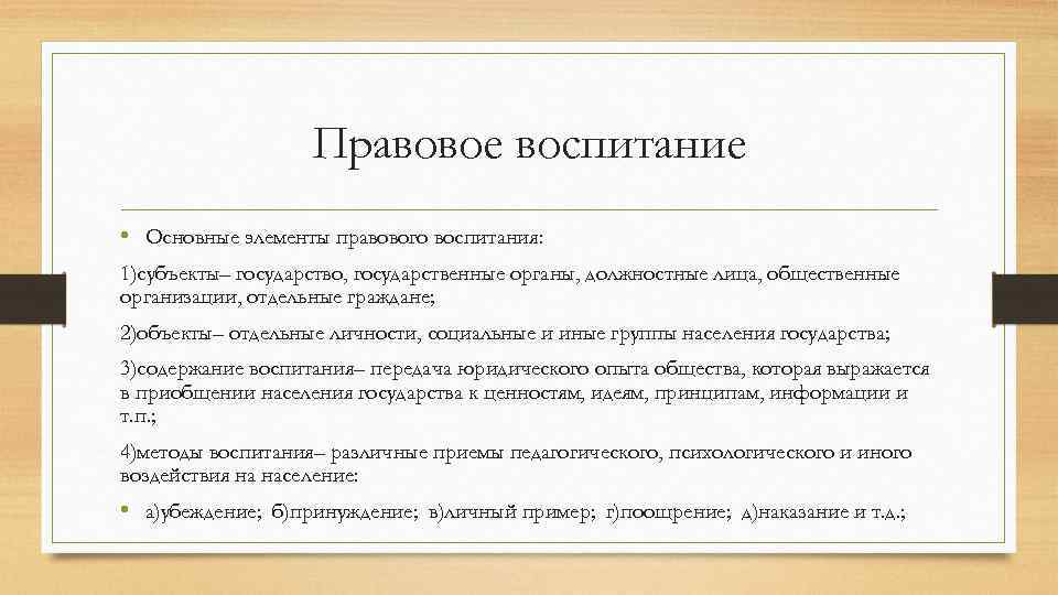Правовое воспитание • Основные элементы правового воспитания: 1)субъекты– государство, государственные органы, должностные лица, общественные