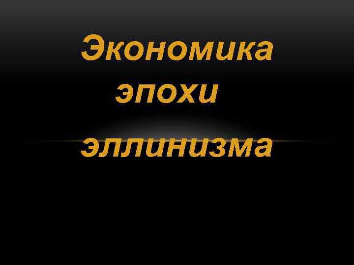  Экономика эпохи эллинизма 