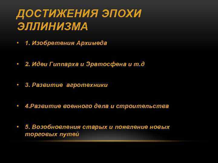 Период достижений. Достижения эллинизма. Достижения эпохи. Достижения культуры эллинизма. Основные достижения эпохи эллинизма.