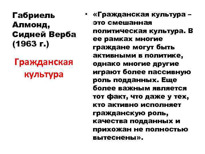 Габриель Алмонд, Сидней Верба (1963 г. ) Гражданская культура • «Гражданская культура – это