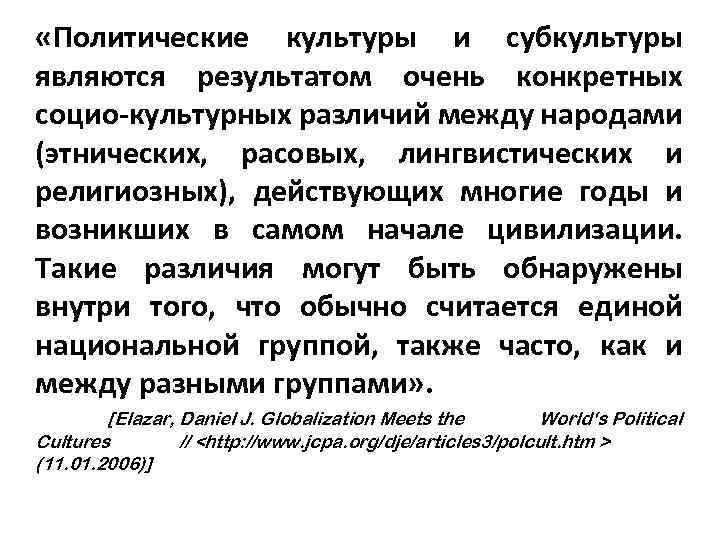  «Политические культуры и субкультуры являются результатом очень конкретных социо-культурных различий между народами (этнических,