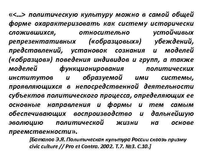  «<…> политическую культуру можно в самой общей форме охарактеризовать как систему исторически сложившихся,