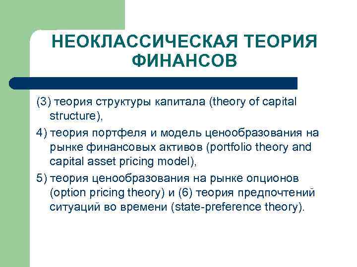 НЕОКЛАССИЧЕСКАЯ ТЕОРИЯ ФИНАНСОВ (3) теория структуры капитала (theory of capital structure), 4) теория портфеля
