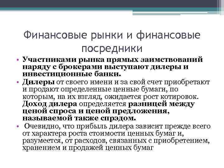 Финансовые рынки и финансовые посредники • Участниками рынка прямых заимствований наряду с брокерами выступают