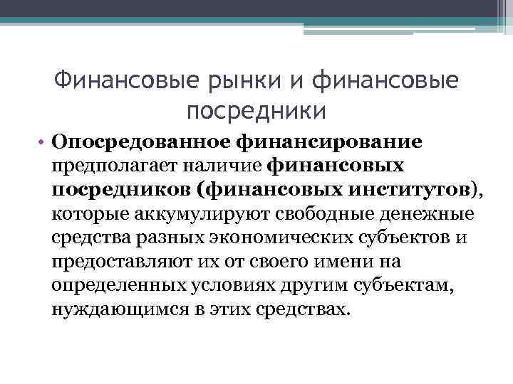 Финансовые рынки и финансовые посредники • Опосредованное финансирование предполагает наличие финансовых посредников (финансовых институтов),