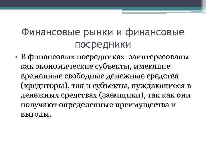 Финансовые рынки и финансовые посредники • В финансовых посредниках заинтересованы как экономические субъекты, имеющие