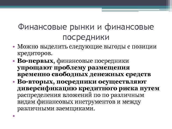 Финансовые рынки и финансовые посредники • Можно выделить следующие выгоды с позиции кредиторов. •