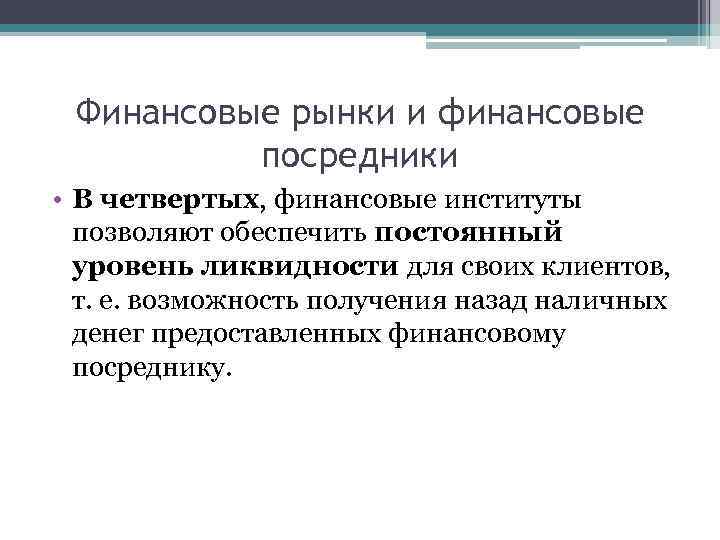 Финансовые рынки и финансовые посредники • В четвертых, финансовые институты позволяют обеспечить постоянный уровень