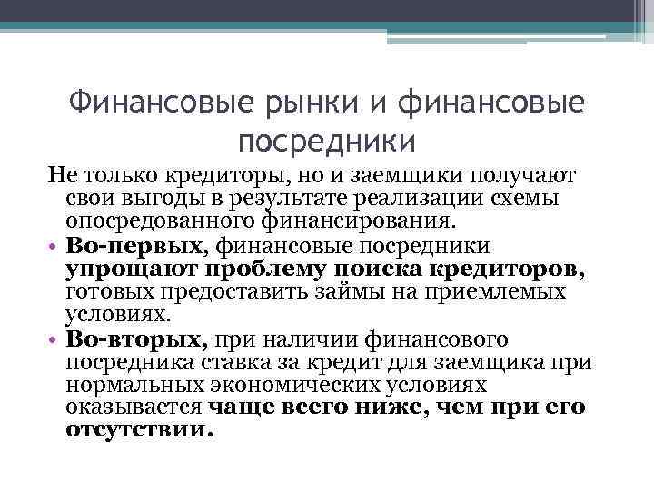 Финансовые рынки и финансовые посредники Не только кредиторы, но и заемщики получают свои выгоды
