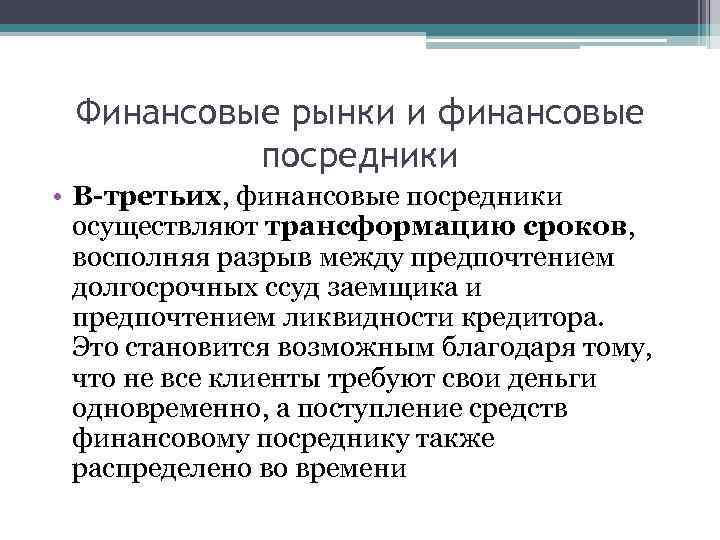Финансовые рынки и финансовые посредники • В-третьих, финансовые посредники осуществляют трансформацию сроков, восполняя разрыв