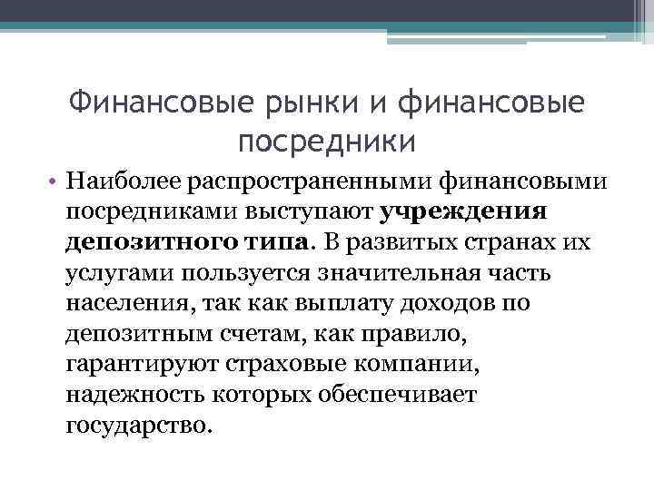 Финансовые рынки и финансовые посредники • Наиболее распространенными финансовыми посредниками выступают учреждения депозитного типа.