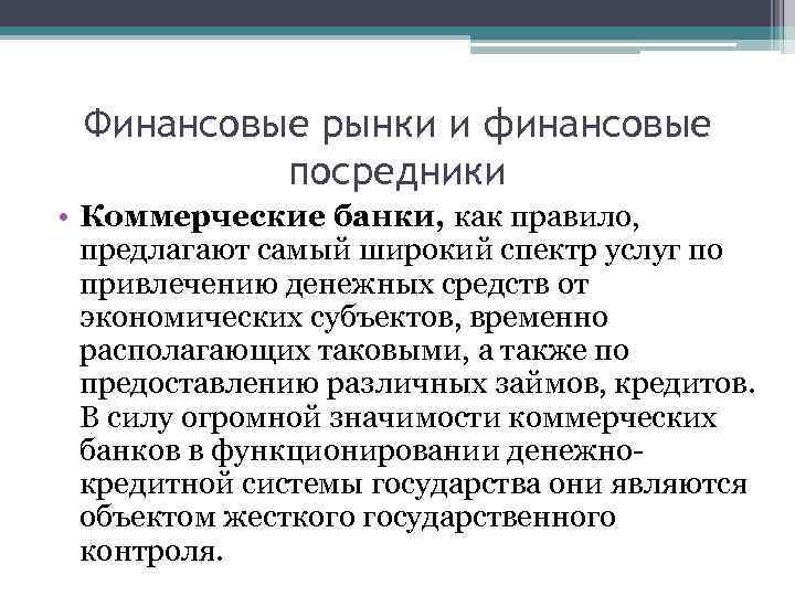 Финансовые рынки и финансовые посредники • Коммерческие банки, как правило, предлагают самый широкий спектр