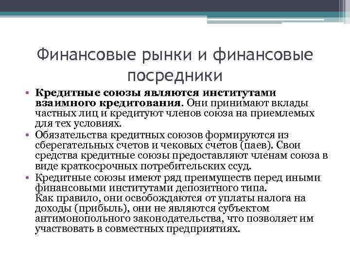 Финансовые рынки и финансовые посредники • Кредитные союзы являются институтами взаимного кредитования. Они принимают