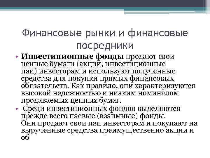 Финансовые рынки и финансовые посредники • Инвестиционные фонды продают свои ценные бумаги (акции, инвестиционные