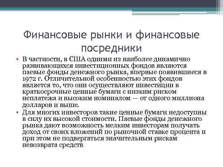 Финансовые рынки и финансовые посредники • В частности, в США одними из наиболее динамично