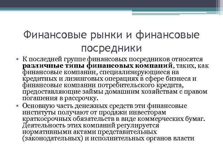 Финансовые рынки и финансовые посредники • К последней группе финансовых посредников относятся различные типы