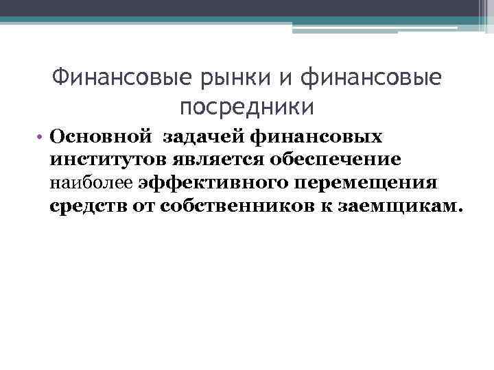 Финансовые рынки и финансовые посредники • Основной задачей финансовых институтов является обеспечение наиболее эффективного