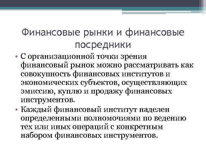 Финансовые рынки и финансовые посредники • С организационной точки зрения финансовый рынок можно рассматривать