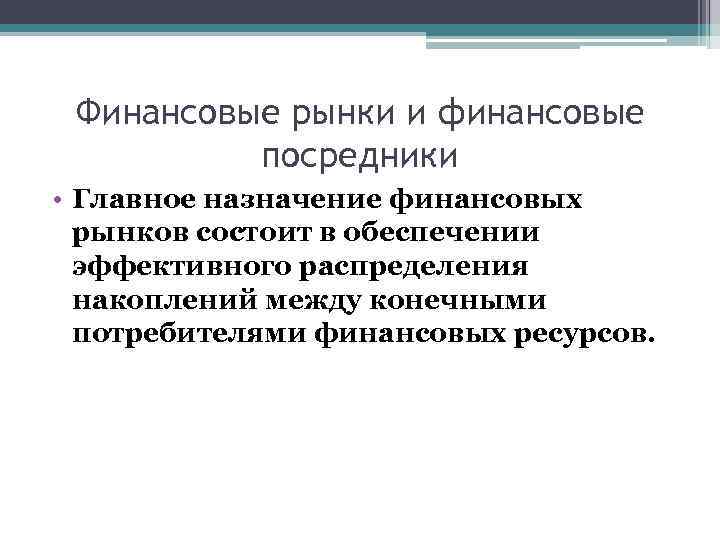 Финансовые рынки и финансовые посредники • Главное назначение финансовых рынков состоит в обеспечении эффективного