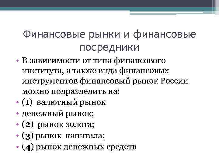 Финансовые рынки и финансовые посредники • В зависимости от типа финансового института, а также