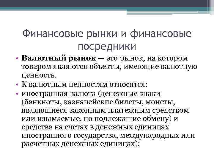 Финансовые рынки и финансовые посредники • Валютный рынок — это рынок, на котором товаром