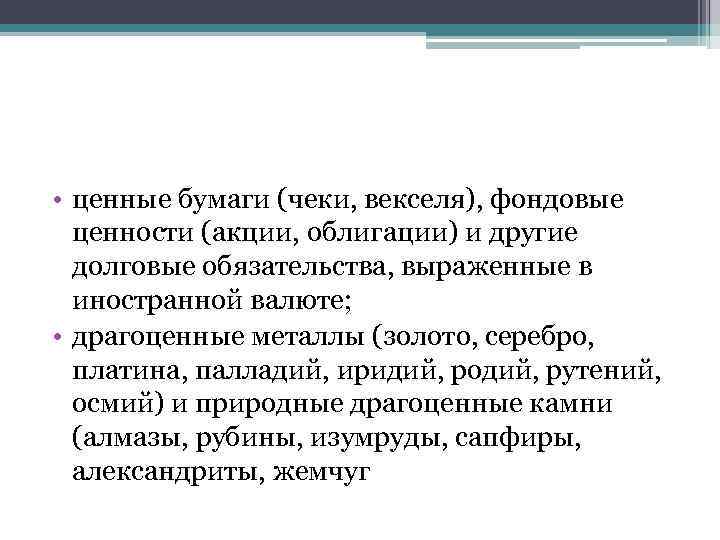  • ценные бумаги (чеки, векселя), фондовые ценности (акции, облигации) и другие долговые обязательства,